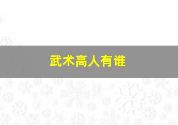 武术高人有谁