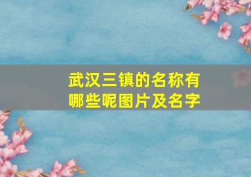 武汉三镇的名称有哪些呢图片及名字