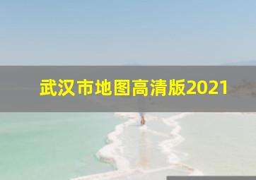 武汉市地图高清版2021