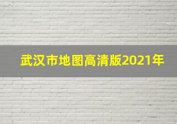 武汉市地图高清版2021年