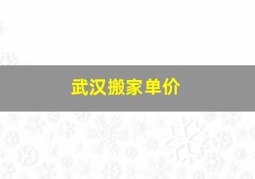 武汉搬家单价