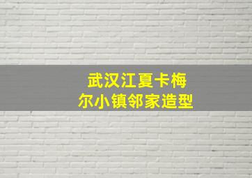 武汉江夏卡梅尔小镇邻家造型