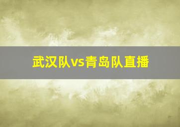 武汉队vs青岛队直播