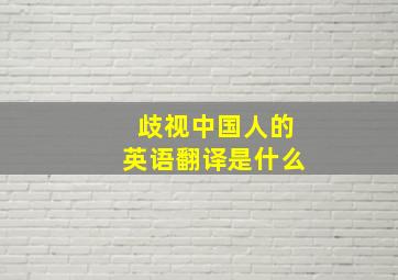 歧视中国人的英语翻译是什么