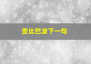 歪比巴波下一句