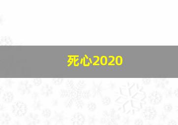 死心2020