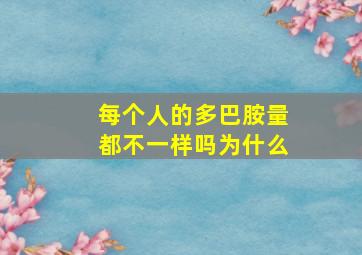 每个人的多巴胺量都不一样吗为什么