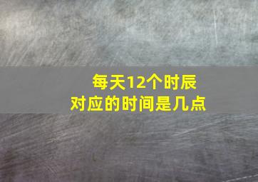 每天12个时辰对应的时间是几点