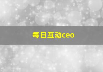 每日互动ceo