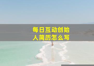 每日互动创始人简历怎么写