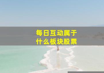 每日互动属于什么板块股票