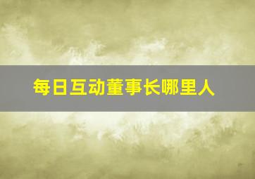 每日互动董事长哪里人