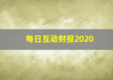 每日互动财报2020