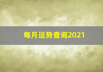 每月运势查询2021