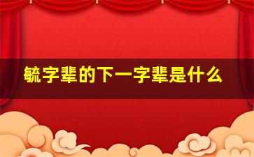 毓字辈的下一字辈是什么