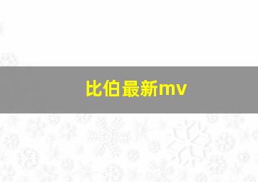 比伯最新mv