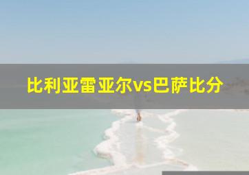 比利亚雷亚尔vs巴萨比分