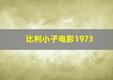 比利小子电影1973