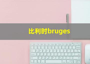 比利时bruges