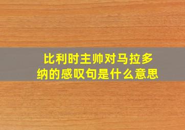 比利时主帅对马拉多纳的感叹句是什么意思