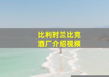 比利时兰比克酒厂介绍视频