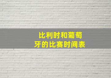 比利时和葡萄牙的比赛时间表