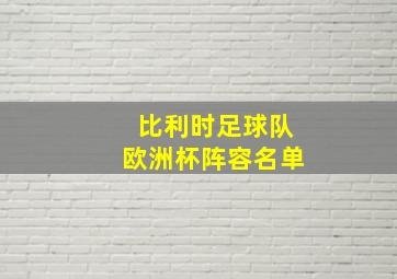 比利时足球队欧洲杯阵容名单