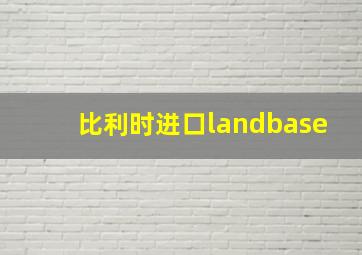 比利时进口landbase