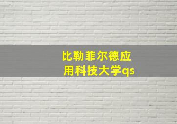 比勒菲尔德应用科技大学qs