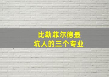 比勒菲尔德最坑人的三个专业