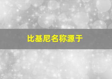 比基尼名称源于