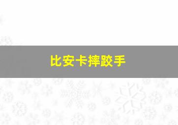 比安卡摔跤手