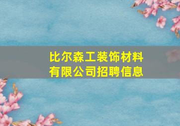 比尔森工装饰材料有限公司招聘信息