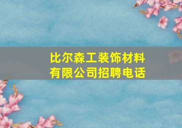 比尔森工装饰材料有限公司招聘电话