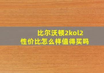 比尔沃顿2kol2性价比怎么样值得买吗