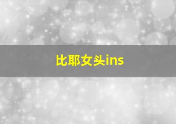 比耶女头ins