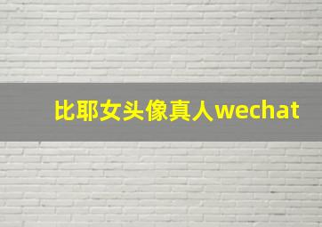 比耶女头像真人wechat