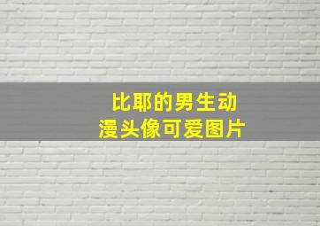 比耶的男生动漫头像可爱图片