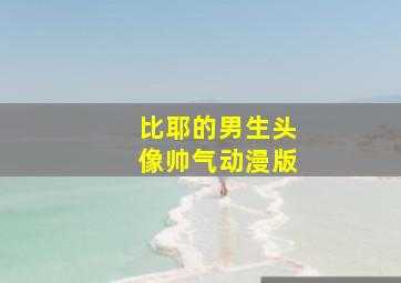 比耶的男生头像帅气动漫版