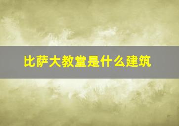 比萨大教堂是什么建筑