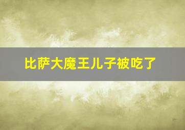 比萨大魔王儿子被吃了