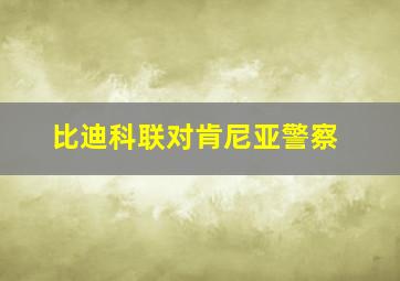 比迪科联对肯尼亚警察