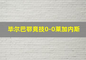 毕尔巴鄂竞技0-0莱加内斯