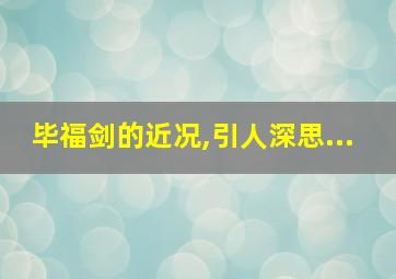 毕福剑的近况,引人深思...