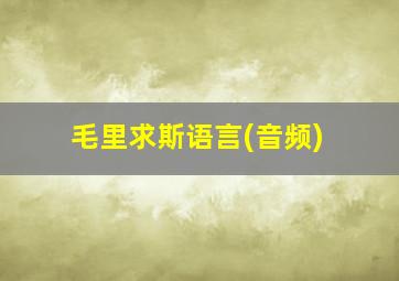 毛里求斯语言(音频)