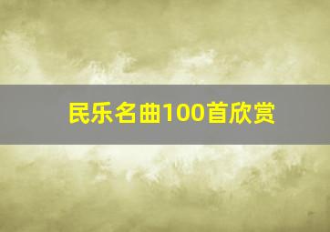 民乐名曲100首欣赏