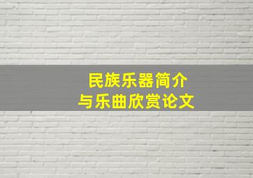 民族乐器简介与乐曲欣赏论文