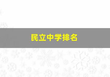 民立中学排名