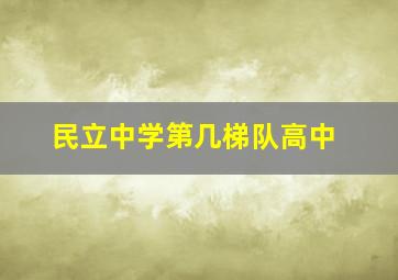 民立中学第几梯队高中