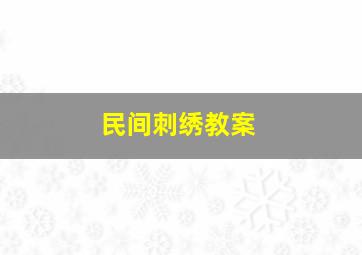 民间刺绣教案